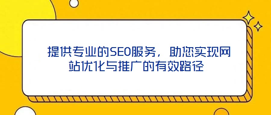  提供專業的SEO服務，助您實現網站優化與推廣的有效路徑