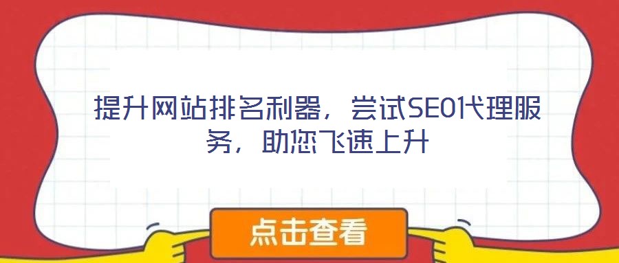 提升網站排名利器，嘗試SEO代理服務，助您飛速上升