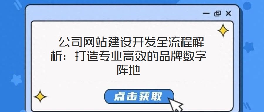  公司網站建設開發全流程解析：打造專業高效的品牌數字陣地