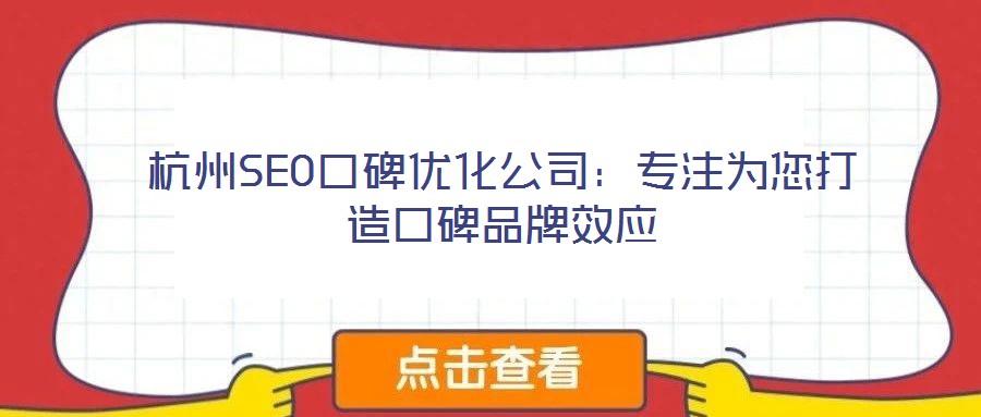 杭州SEO口碑優(yōu)化公司：專注為您打造口碑品牌效應(yīng)