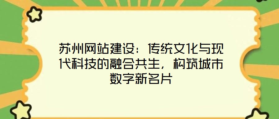 蘇州網站建設：傳統文化與現代科技的融合共生，構筑城市數字新名片