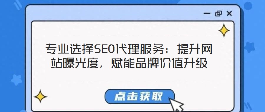 專業(yè)選擇SEO代理服務：提升網站曝光度，賦能品牌價值升級