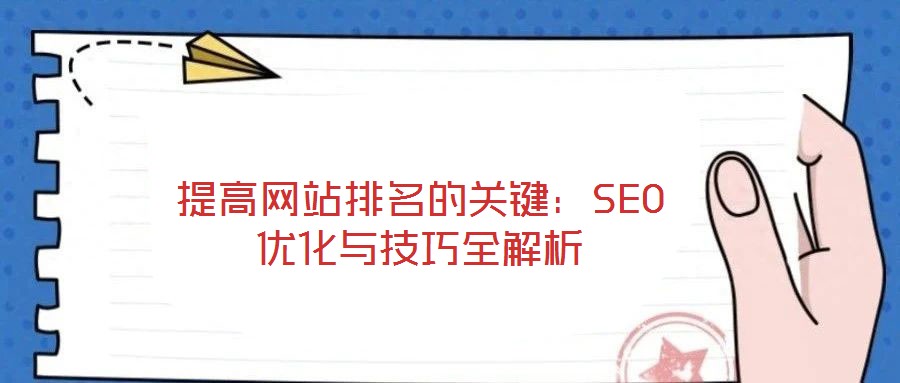 提高網站排名的關鍵：SEO優化與技巧全解析