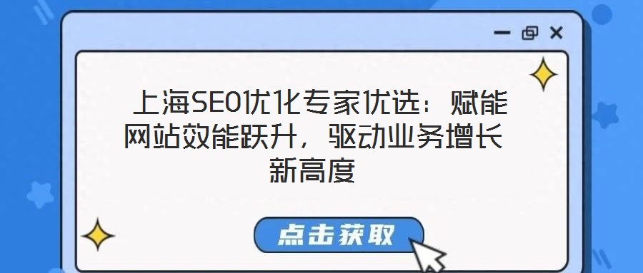  上海SEO優化專家優選：賦能網站效能躍升，驅動業務增長新高度