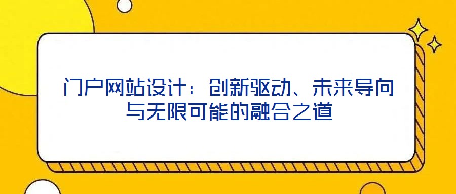 門戶網站設計：創新驅動、未來導向與無限可能的融合之道