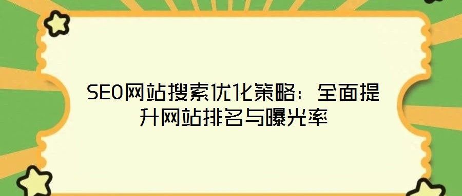 SEO網(wǎng)站搜索優(yōu)化策略：全面提升網(wǎng)站排名與曝光率