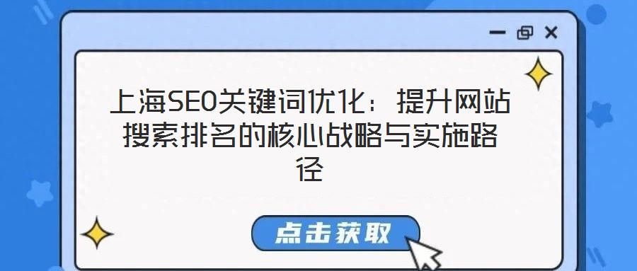 上海SEO關鍵詞優化：提升網站搜索排名的核心戰略與實施路徑