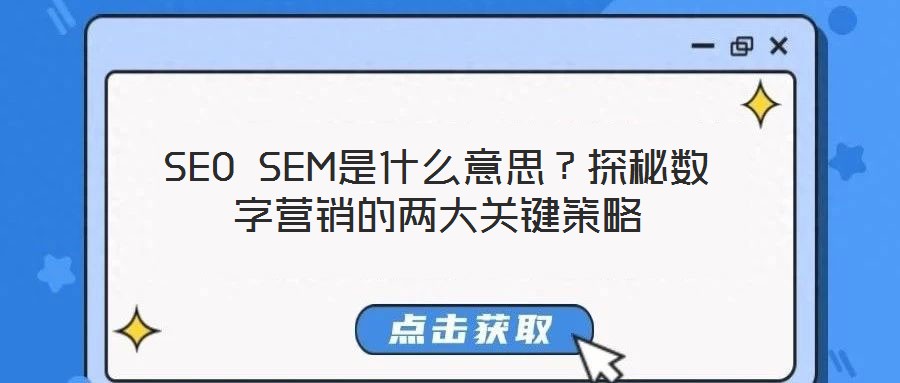 SEO SEM是什么意思？探秘數字營銷的兩大關鍵策略