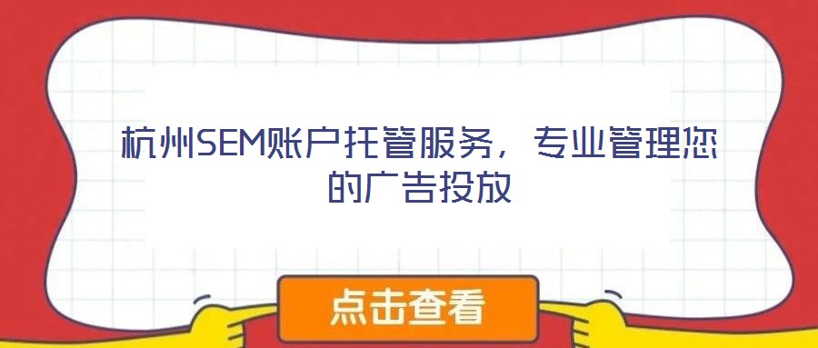 杭州SEM賬戶托管服務，專業管理您的廣告投放