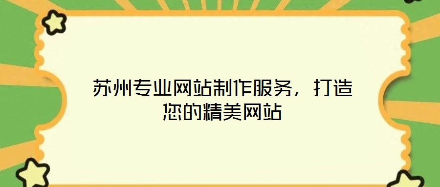 蘇州專業網站制作服務，打造您的精美網站