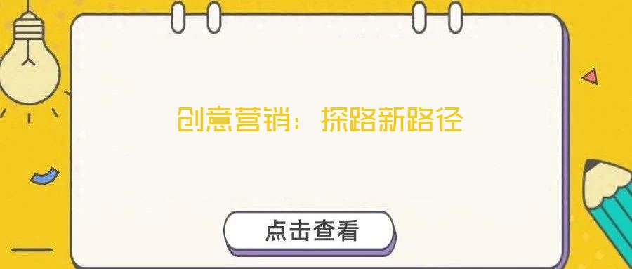 創意營銷：探路新路徑