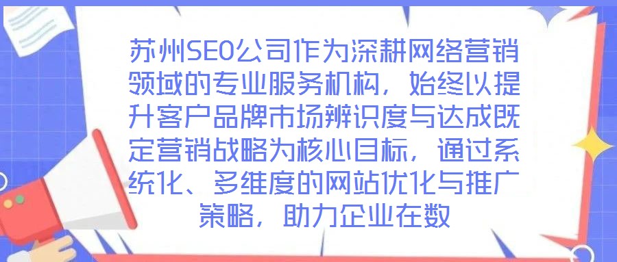 蘇州SEO公司作為深耕網(wǎng)絡(luò)營(yíng)銷領(lǐng)域的專業(yè)服務(wù)機(jī)構(gòu)，始終以提升客戶品牌市場(chǎng)辨識(shí)度與達(dá)成既定營(yíng)銷戰(zhàn)略為核心目標(biāo)，通過(guò)系統(tǒng)化、多維度的網(wǎng)站優(yōu)化與推廣策略，助力企業(yè)在數(shù)