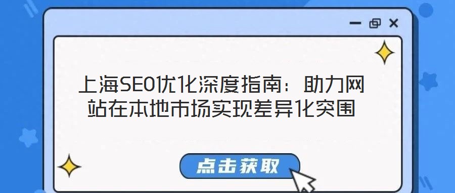 上海SEO優化深度指南：助力網站在本地市場實現差異化突圍
