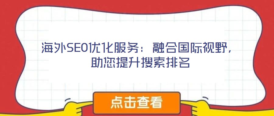 海外SEO優(yōu)化服務(wù)：融合國際視野，助您提升搜索排名