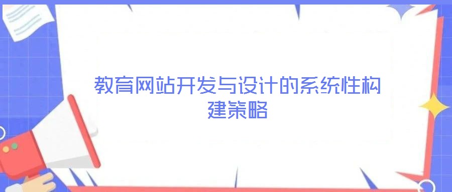 教育網(wǎng)站開發(fā)與設(shè)計的系統(tǒng)性構(gòu)建策略