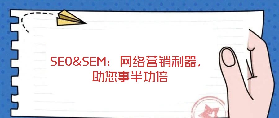 SEO&SEM：網(wǎng)絡(luò)營銷利器，助您事半功倍