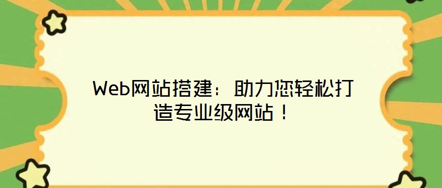 Web網站搭建：助力您輕松打造專業級網站！