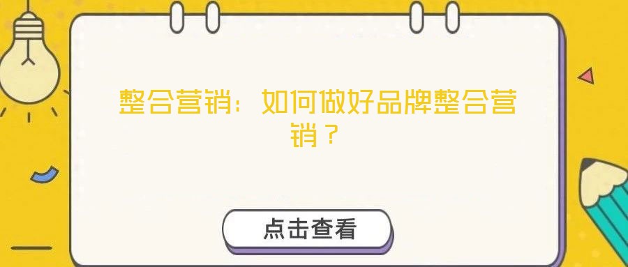 整合營銷：如何做好品牌整合營銷？