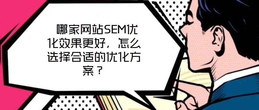  哪家網站SEM優化效果更好，怎么選擇合適的優化方案？