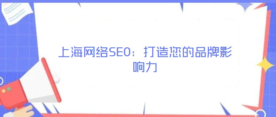 上海網絡SEO：打造您的品牌影響力