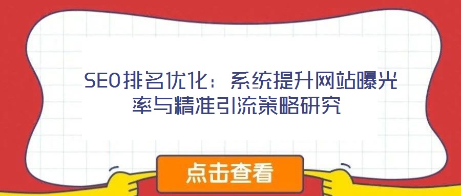  SEO排名優化：系統提升網站曝光率與精準引流策略研究