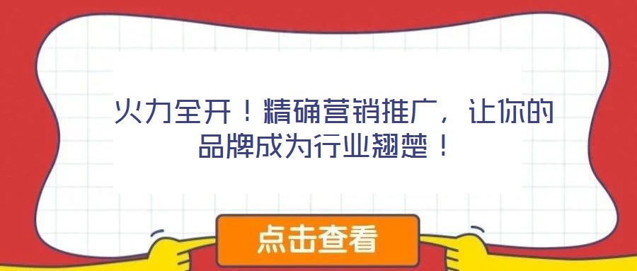  火力全開！精確營銷推廣，讓你的品牌成為行業翹楚！