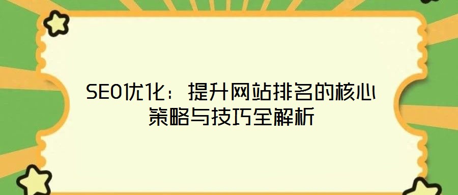 SEO優化：提升網站排名的核心策略與技巧全解析