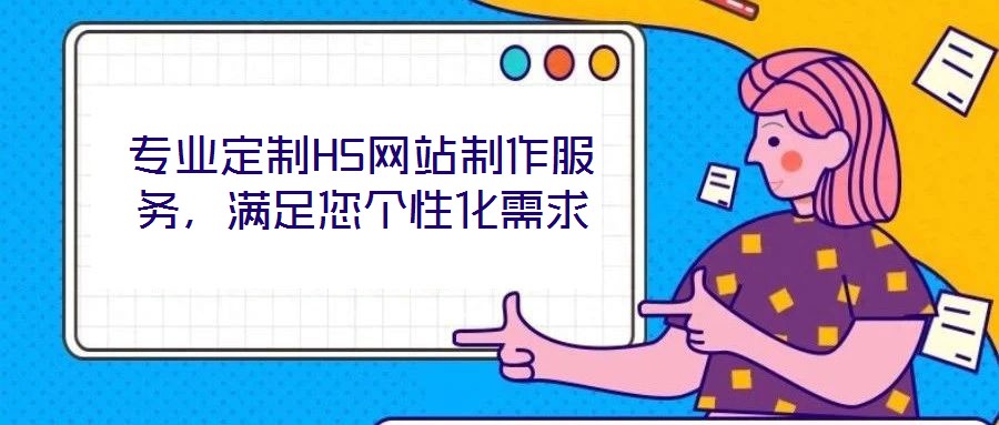 專業定制H5網站制作服務，滿足您個性化需求