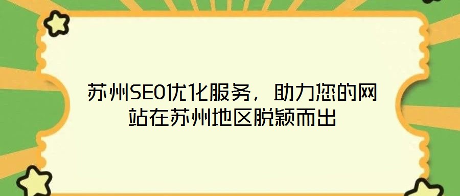 蘇州SEO優化服務，助力您的網站在蘇州地區脫穎而出