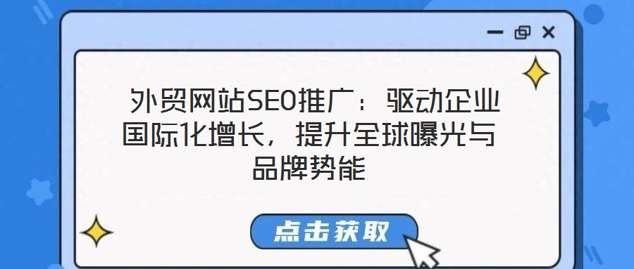  外貿(mào)網(wǎng)站SEO推廣：驅(qū)動(dòng)企業(yè)國際化增長，提升全球曝光與品牌勢能