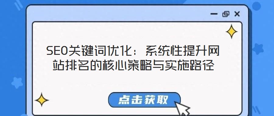 SEO關鍵詞優化：系統性提升網站排名的核心策略與實施路徑
