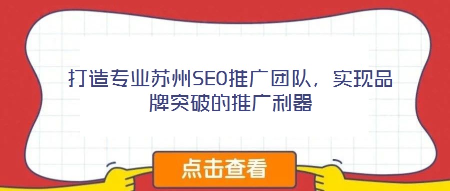 打造專業(yè)蘇州SEO推廣團隊，實現品牌突破的推廣利器