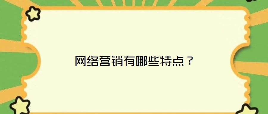 網(wǎng)絡(luò)營(yíng)銷(xiāo)有哪些特點(diǎn)？