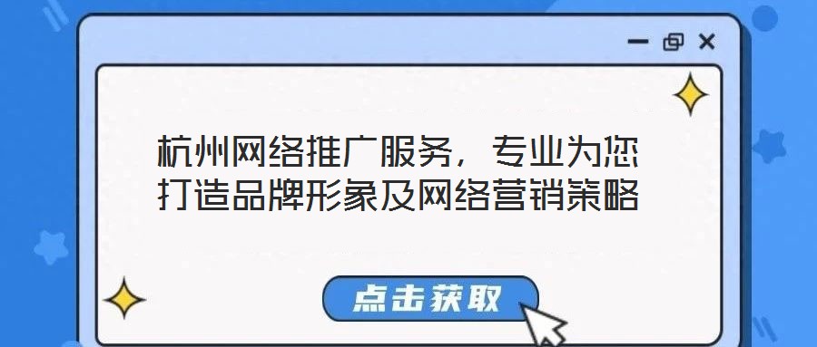 杭州網(wǎng)絡(luò)推廣服務(wù)，專業(yè)為您打造品牌形象及網(wǎng)絡(luò)營(yíng)銷策略