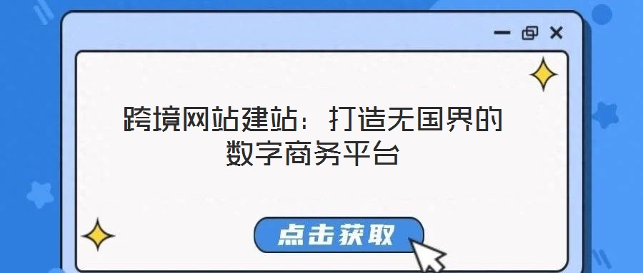 跨境網站建站：打造無國界的數字商務平臺