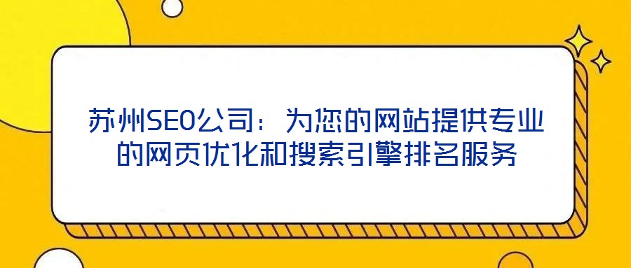 蘇州SEO公司：為您的網站提供專業的網頁優化和搜索引擎排名服務