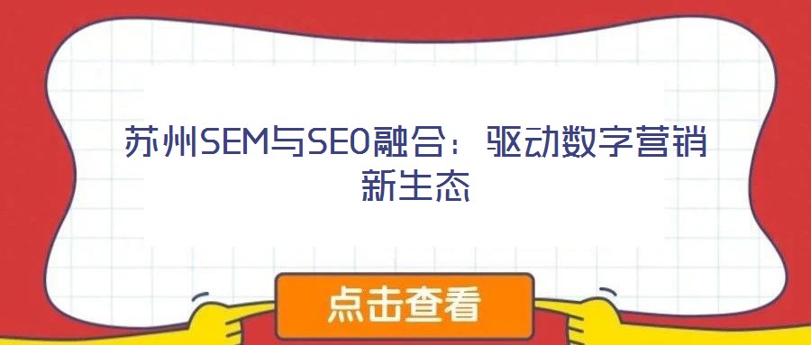 蘇州SEM與SEO融合：驅(qū)動(dòng)數(shù)字營(yíng)銷(xiāo)新生態(tài)