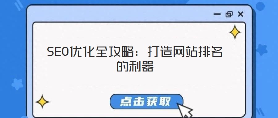 SEO優(yōu)化全攻略：打造網(wǎng)站排名的利器