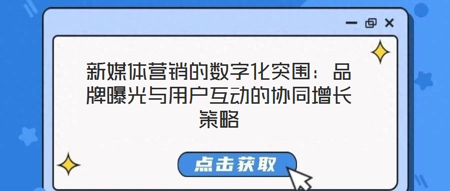 新媒體營銷的數字化突圍：品牌曝光與用戶互動的協同增長策略