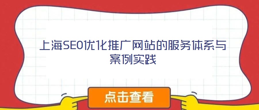 上海SEO優化推廣網站的服務體系與案例實踐