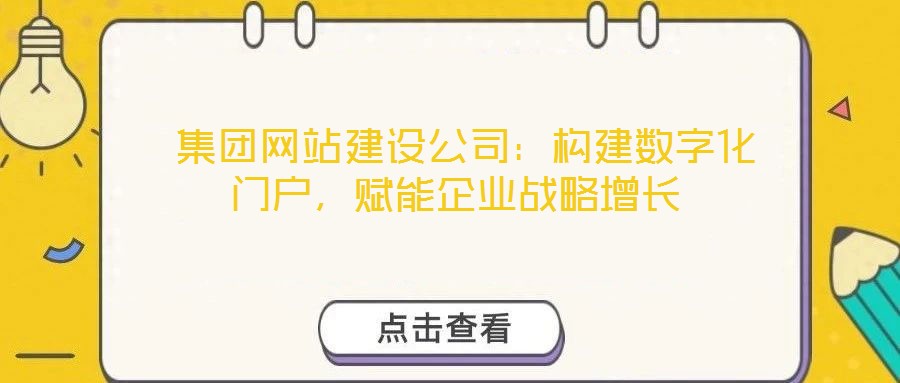  集團網站建設公司：構建數字化門戶，賦能企業戰略增長