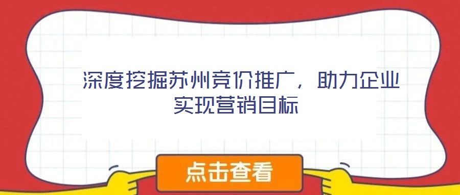  深度挖掘蘇州競價推廣，助力企業實現營銷目標