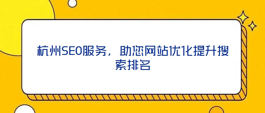 杭州SEO服務，助您網站優化提升搜索排名