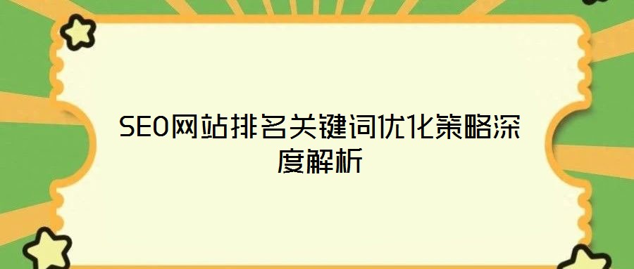 SEO網(wǎng)站排名關鍵詞優(yōu)化策略深度解析
