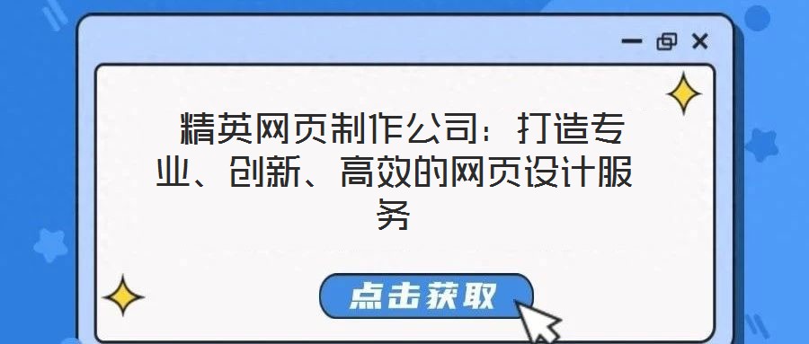  精英網頁制作公司：打造專業、創新、高效的網頁設計服務