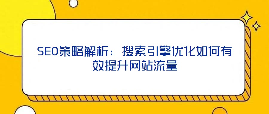 SEO策略解析：搜索引擎優化如何有效提升網站流量