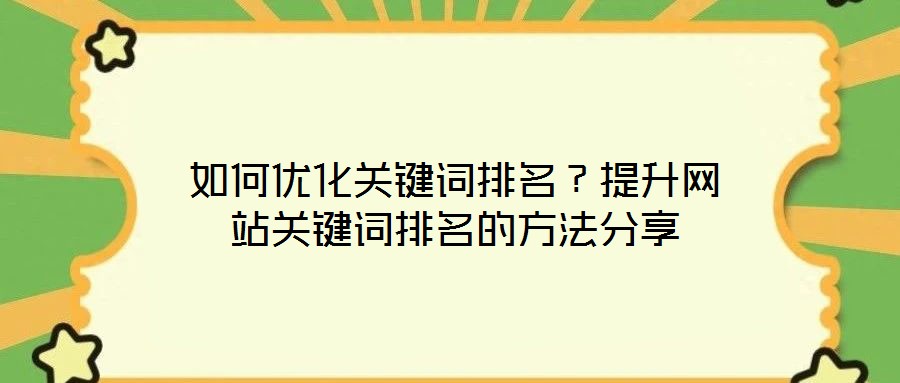 如何優化關鍵詞排名？提升網站關鍵詞排名的方法分享