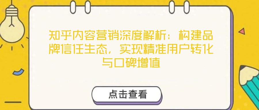 知乎內容營銷深度解析：構建品牌信任生態，實現精準用戶轉化與口碑增值