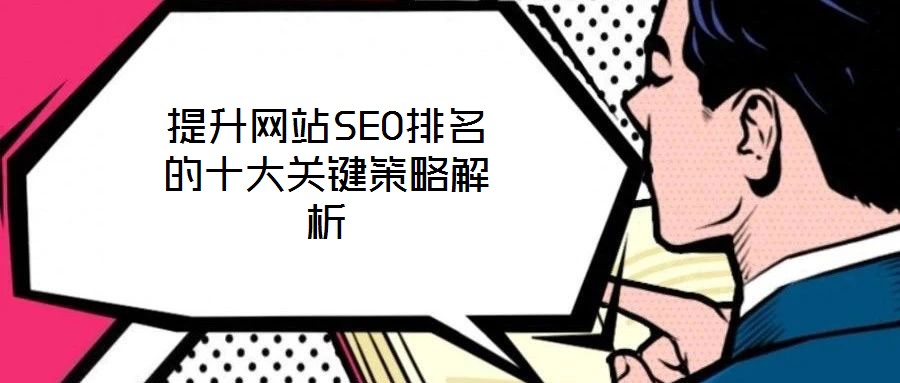提升網站SEO排名的十大關鍵策略解析
