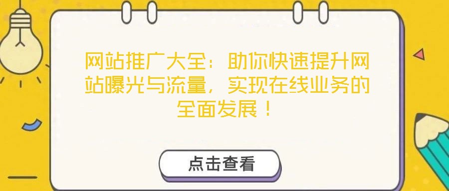 網站推廣大全：助你快速提升網站曝光與流量，實現在線業務的全面發展！